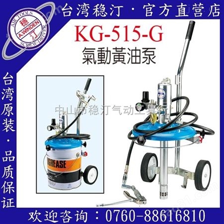 KG-515-G中国台湾稳汀气动工具  气动黄油泵