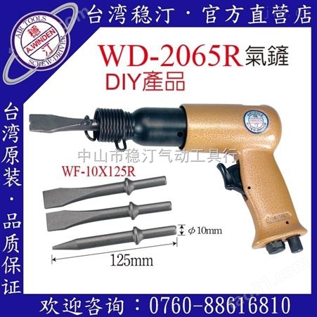 WD-2065R中国台湾稳汀气动工具  气铲