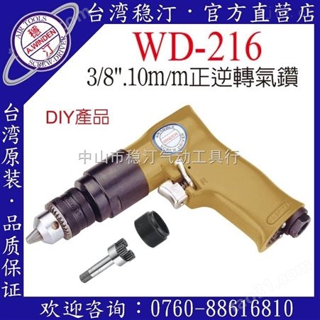 WD-216  气钻中国台湾稳汀气动工具  气钻