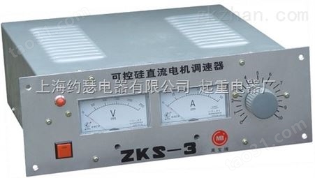 ZKS-IV可控硅直流调速器