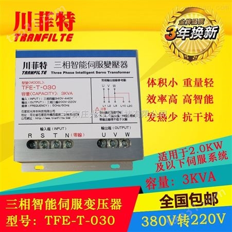 川菲特TFE-T-030三相智能伺服变压器-3KVA
